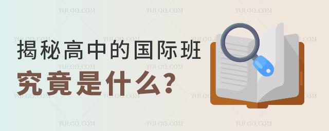 揭秘高中的國際班究竟是什么