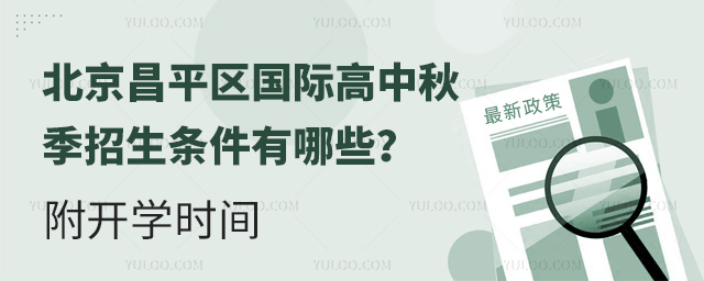 北京昌平區(qū)國(guó)際高中秋季招生條件有哪些
