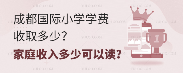 成都國際小學學費收取多少
