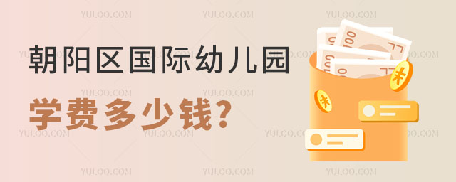 朝陽(yáng)區(qū)國(guó)際幼兒園學(xué)費(fèi)多少錢