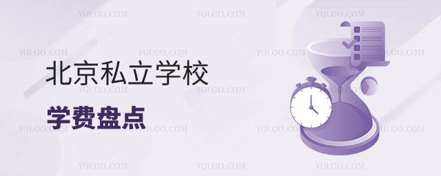 私立學(xué)校學(xué)費(fèi)盤點(diǎn)