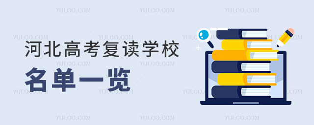 河北高考復讀學校名單一覽