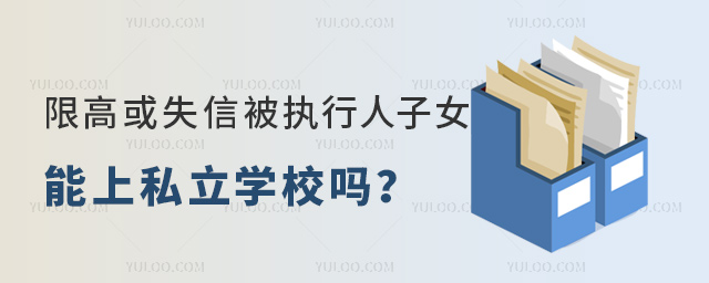 限高或失信被執(zhí)行人子女能上私立學校嗎