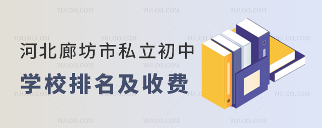 河北廊坊市私立初中學(xué)校排名及收費(fèi)