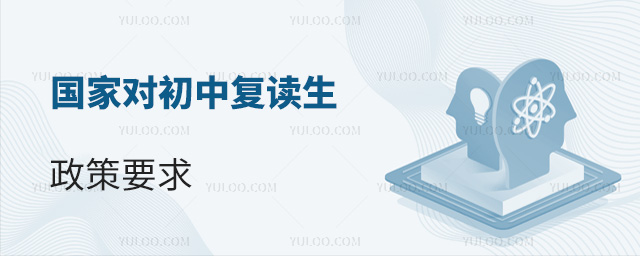 國家對(duì)初中復(fù)讀生政策要求