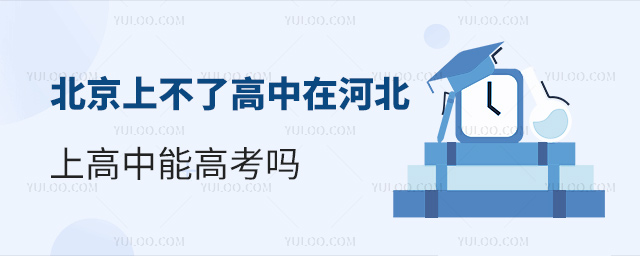 北京上不了高中在河北上高中能高考嗎