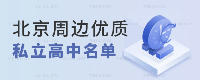 北京周邊優(yōu)質(zhì)私立高中名單