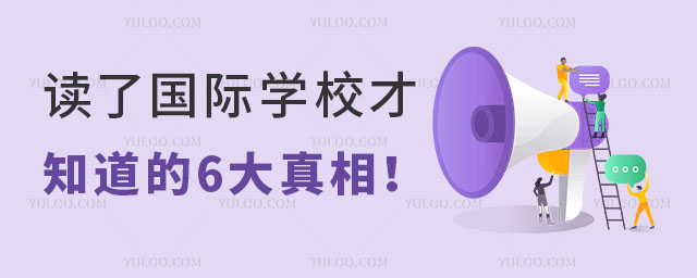 去國際學校好嗎