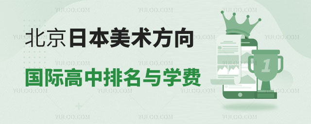 北京日本美術(shù)方向國(guó)際高中排名與學(xué)費(fèi)