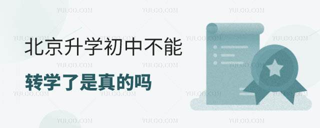 北京初中轉(zhuǎn)學(xué)