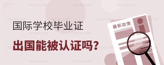 國際學(xué)校畢業(yè)證出國能被認(rèn)證嗎