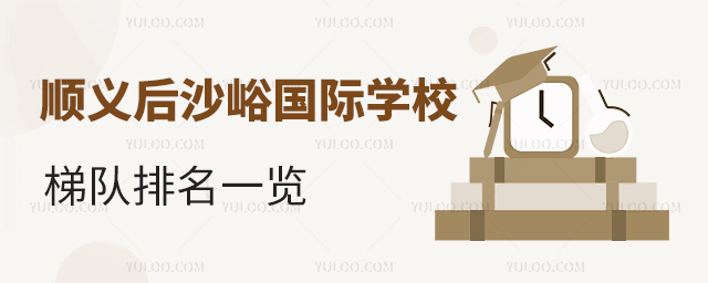 順義后沙峪國際學校梯隊排名一覽