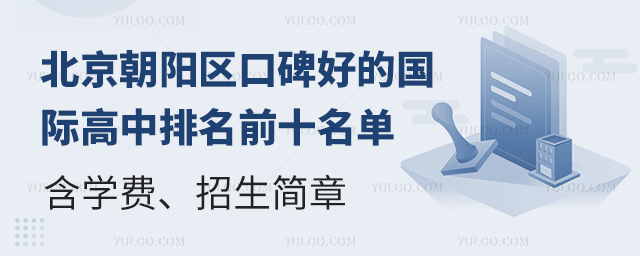 北京朝陽區(qū)口碑好的國際高中排名