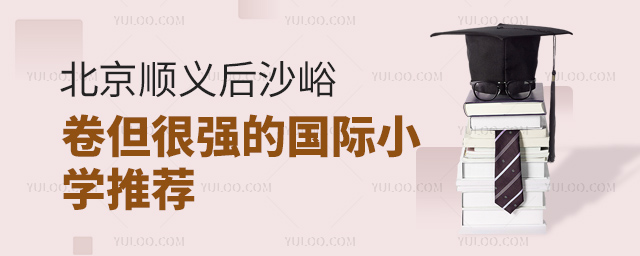 后沙峪國際小學(xué)