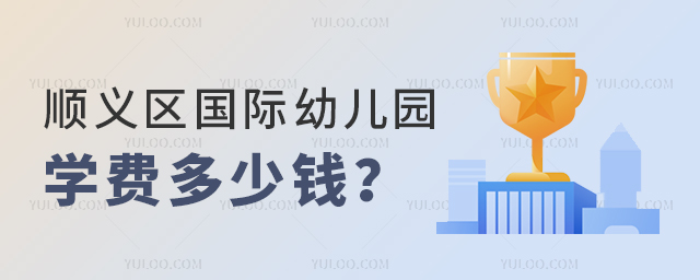 順義區(qū)國際幼兒園學(xué)費(fèi)多少錢