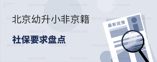 北京幼升小非京籍社保要求