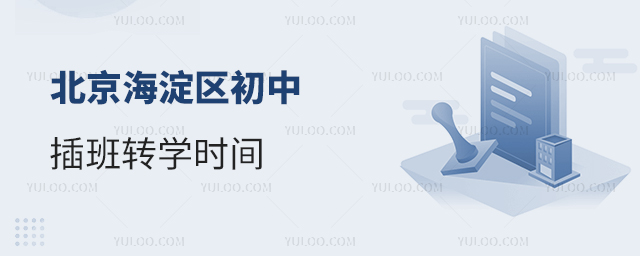 北京海淀區(qū)初中插班轉(zhuǎn)學(xué)時(shí)間
