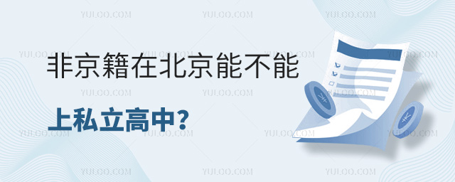 非京籍在北京能不能上高中