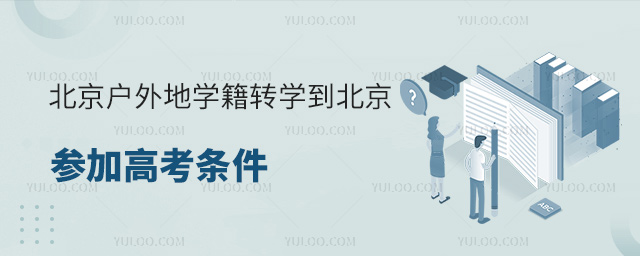 北京戶外地學(xué)籍轉(zhuǎn)學(xué)到北京參加高考條件53.jpg