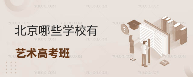 北京藝術(shù)高考