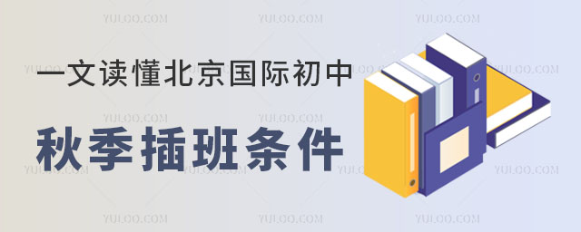 一文讀懂2024北京國(guó)際初中秋季插班條件