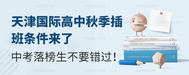 天津國(guó)際高中秋季插班條件