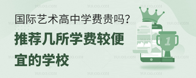 國際藝術(shù)高中學(xué)費(fèi)貴嗎