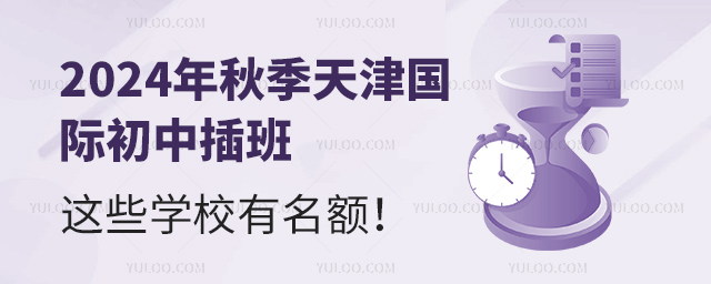 2024年秋季天津國際初中插班