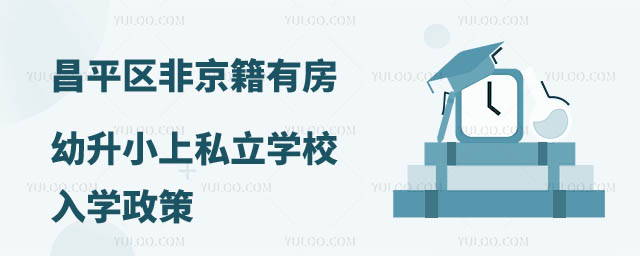 非京籍有房幼升小上私立學(xué)校入學(xué)政策