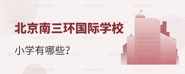北京南三環(huán)國際小學(xué)有哪些