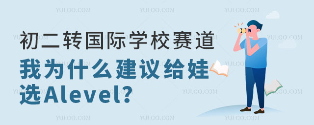初二轉(zhuǎn)國際學(xué)校賽道,我為什么建議給娃選Alevel國際學(xué)校
