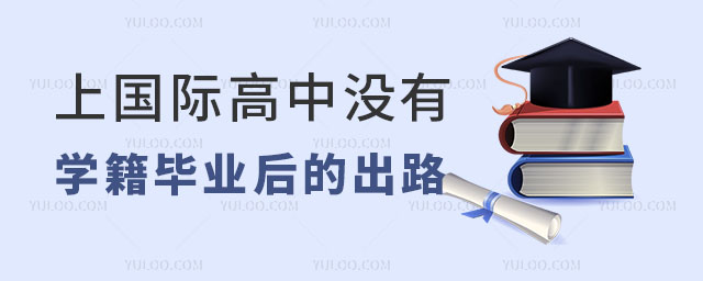 上國(guó)際高中出路