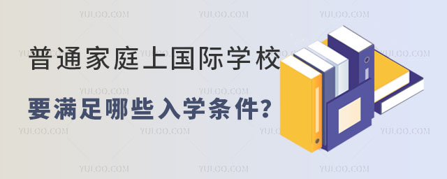 普通家庭上國際學(xué)校入學(xué)條件