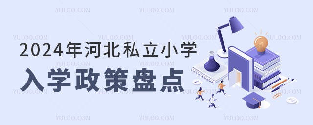 2024年河北私立小學(xué)入學(xué)政策盤點(diǎn)