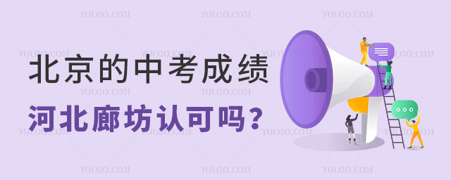 北京的中考成績河北廊坊認(rèn)可嗎