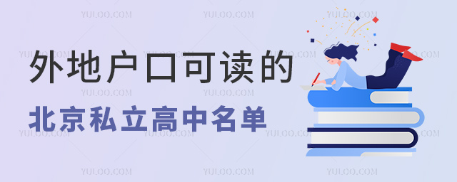 外地戶口可讀的北京私立高中名單