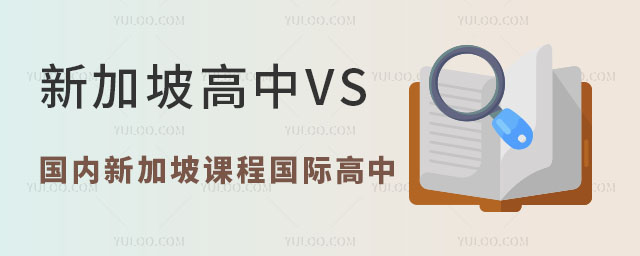 新加坡高中VS國內(nèi)新加坡課程國際高中怎么選