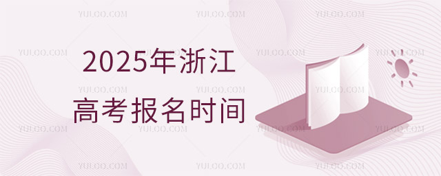 2025年浙江高考報(bào)名時(shí)間