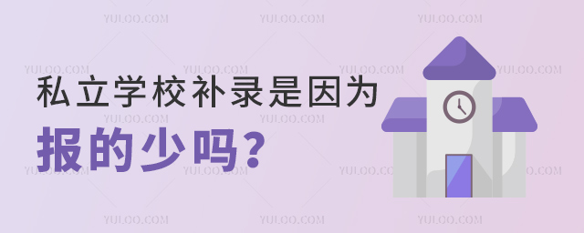 私立學(xué)校補錄是因為報的人少嗎