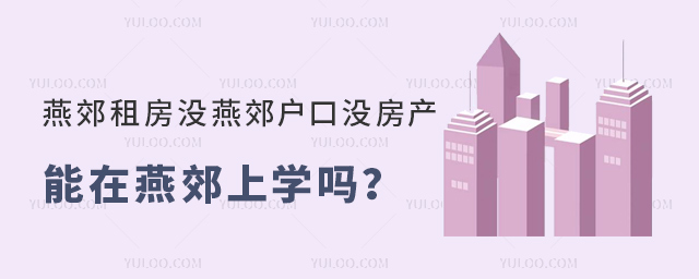 燕郊租房沒燕郊戶口沒房產(chǎn)還能在燕郊上學(xué)嗎