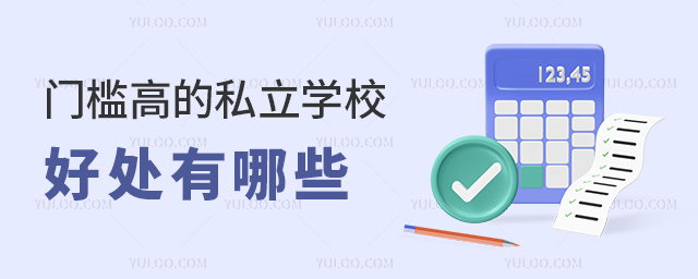 門檻高的私立學(xué)校好處有哪些