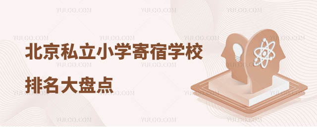 私立寄宿小學(xué)