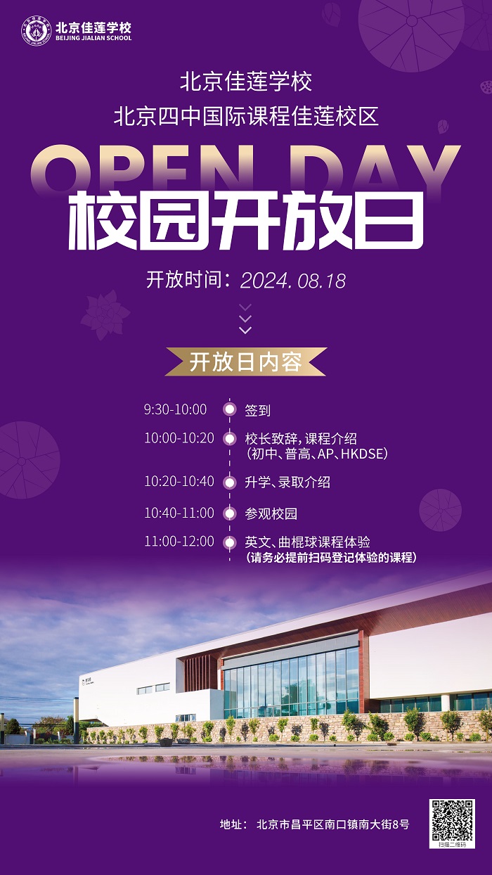 北京四中國際課程佳蓮校區(qū)校園開放日
