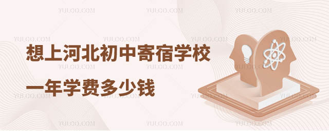 初中寄宿學(xué)校一年多少錢.jpg