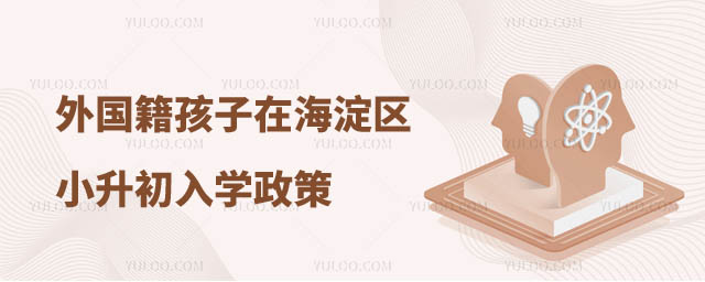 外國籍孩子在海淀區(qū)小升初入學(xué)政策