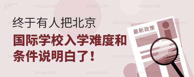 北京國際學校入學條件