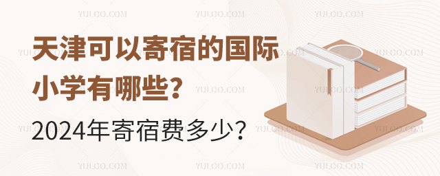 天津國際小學(xué)寄宿學(xué)校