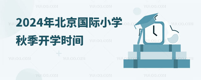 2024年北京國際小學(xué)秋季開學(xué)時間