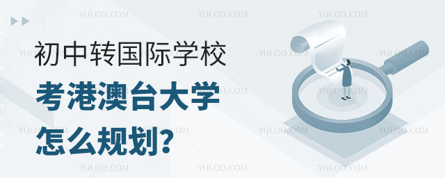 初中轉(zhuǎn)國際學(xué)校考港澳臺(tái)大學(xué)擇校規(guī)劃