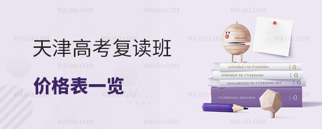 天津高考復(fù)讀班價(jià)格表一覽